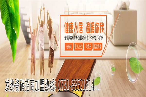 盛世名嘉发热瓷砖